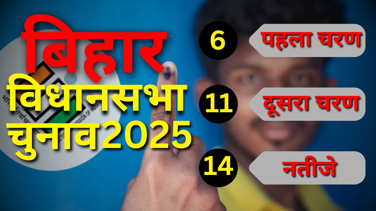 बिहार विधानसभा चुनाव की तारीखें