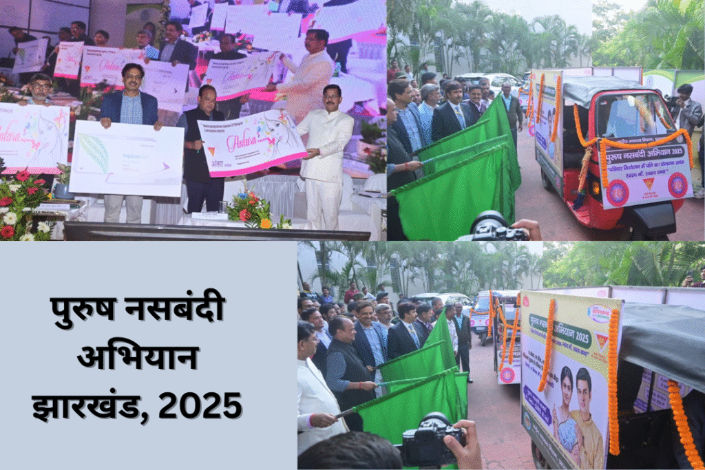 पुरुष नसबंदी अभियान झारखंड