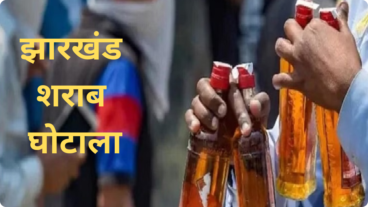 झारखंड शराब घोटाला